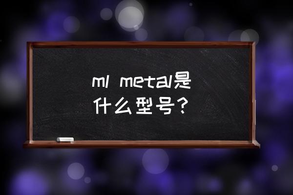 魅蓝metal ml metal是什么型号？