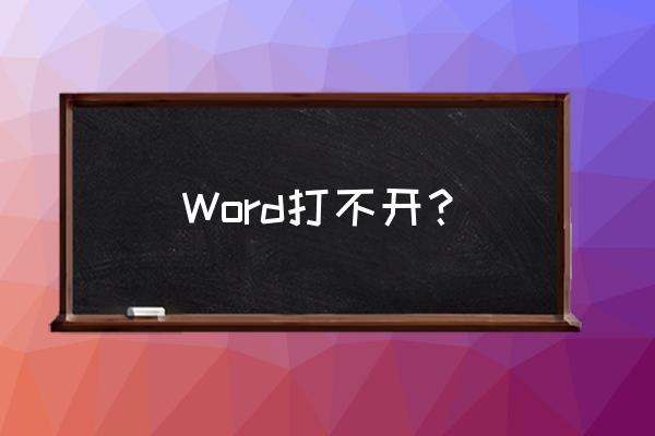 word文档打不开 Word打不开？