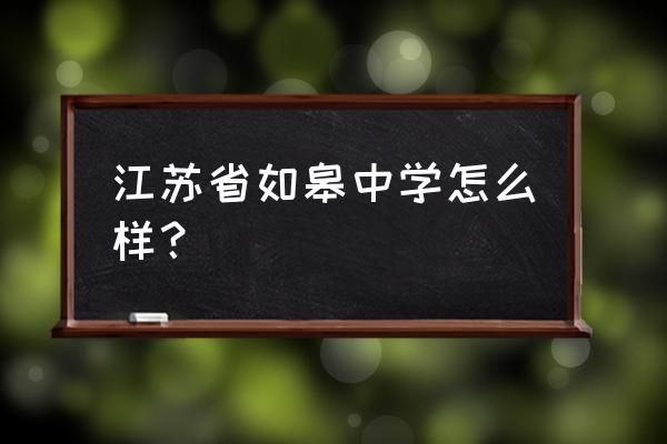 江苏省如皋中学2020 江苏省如皋中学怎么样？