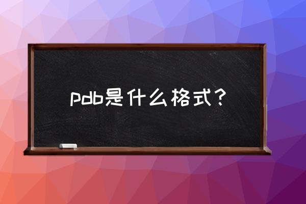 pdb是什么格式的文件 pdb是什么格式？