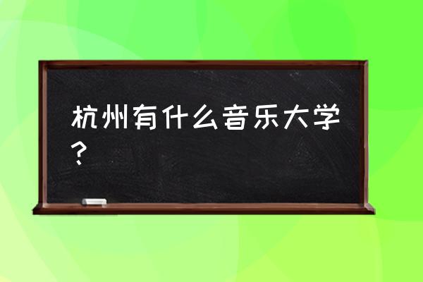 杭州哪里学小提琴 杭州有什么音乐大学？