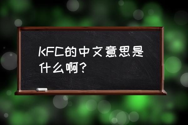 kfc是什么意思中文 KFC的中文意思是什么啊？