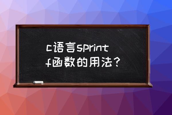 sprintf函数拼接 c语言sprintf函数的用法？