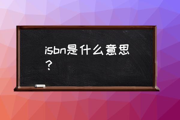 isbn是什么意思中文 isbn是什么意思？
