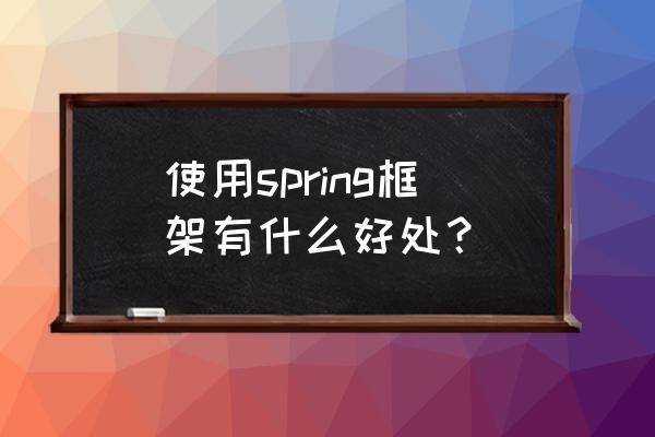 spring框架的优点 使用spring框架有什么好处？