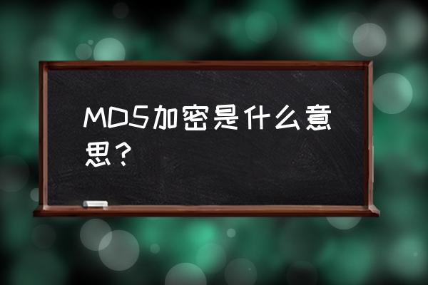 md5加密是什么 MD5加密是什么意思？