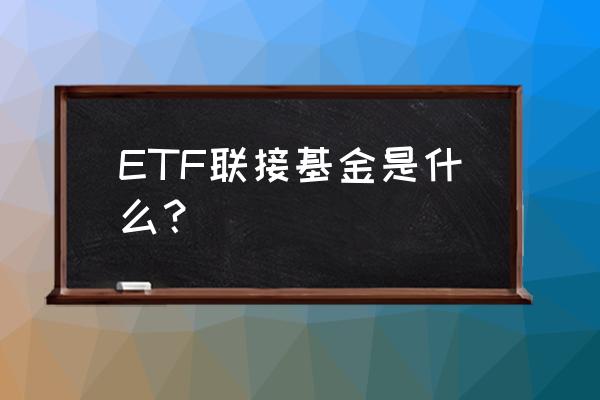 etf联接基金是什么意思 ETF联接基金是什么？