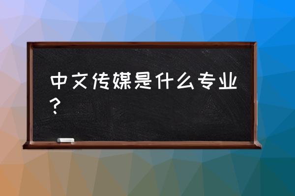 中文传媒最新消息 中文传媒是什么专业？