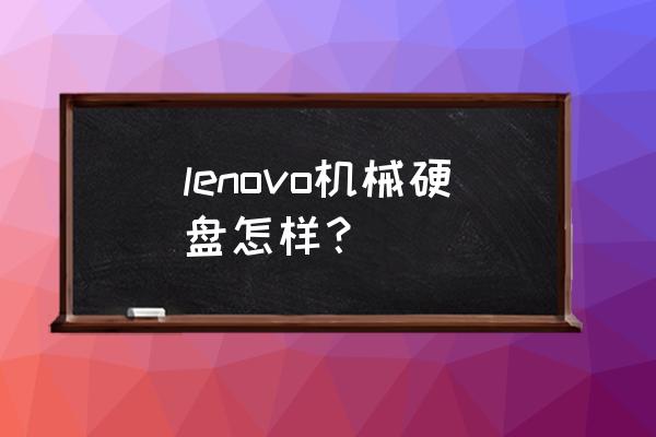 联想硬盘怎么样 lenovo机械硬盘怎样？