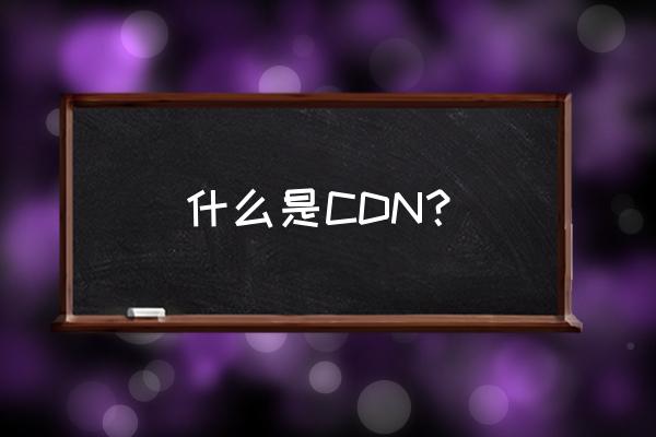 cdn是什么设备吗 什么是CDN？
