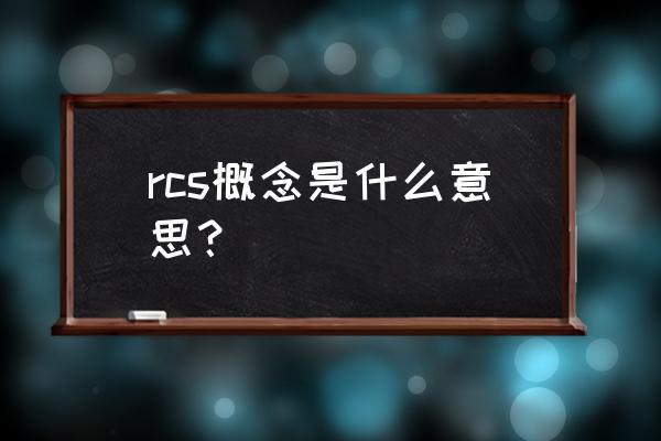 rcs是什么意思中文 rcs概念是什么意思？