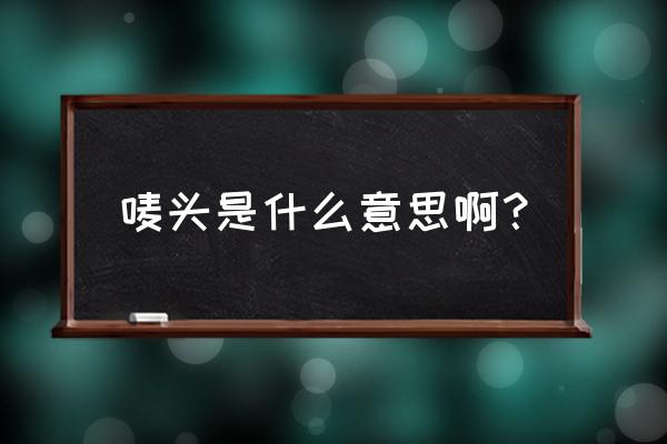 唛头什么意思中文 唛头是什么意思啊？