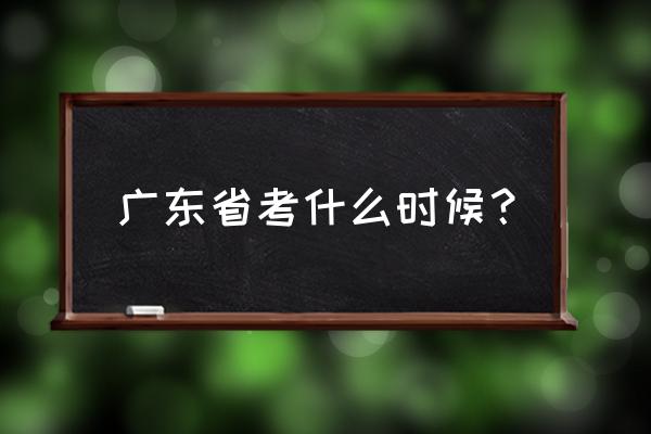 广东省考一般是几月 广东省考什么时候？