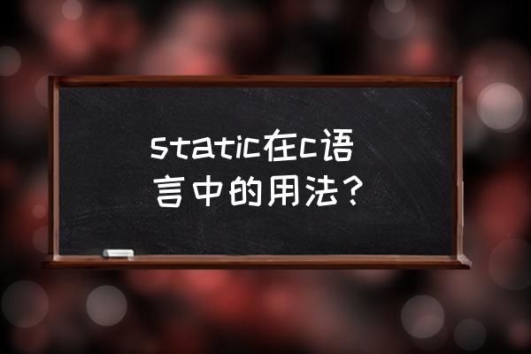 static c static在c语言中的用法？