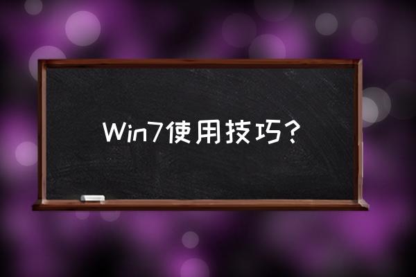 win7怎么用 Win7使用技巧？