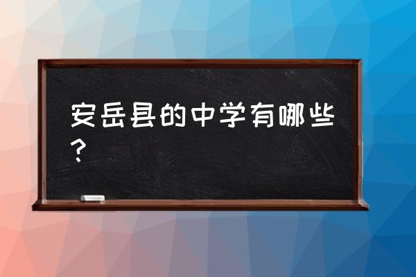 安岳中学哪些老师好 安岳县的中学有哪些？