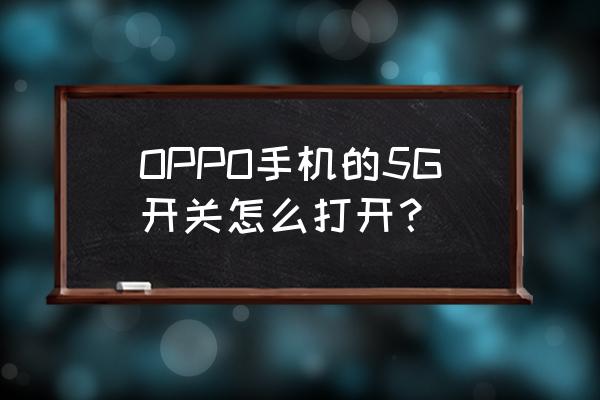 op手机5g OPPO手机的5G开关怎么打开？