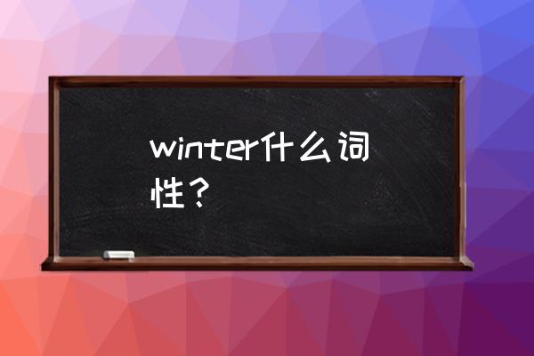 winter是什么名词 winter什么词性？