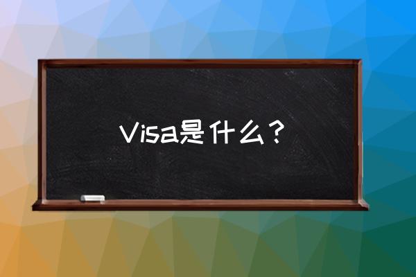 visa支付是什么意思 Visa是什么？