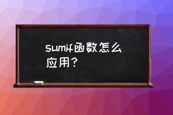 sumif函数使用 sumif函数怎么应用？