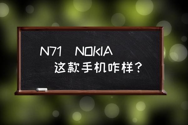 诺基亚n71上市时间 N71（NOKIA）这款手机咋样？