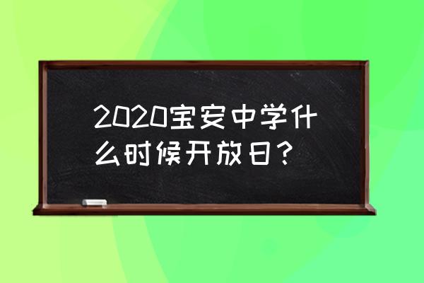 宝安中学开放日2020 2020宝安中学什么时候开放日？
