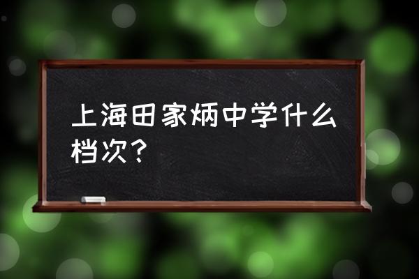 上海市田家炳中学排名 上海田家炳中学什么档次？