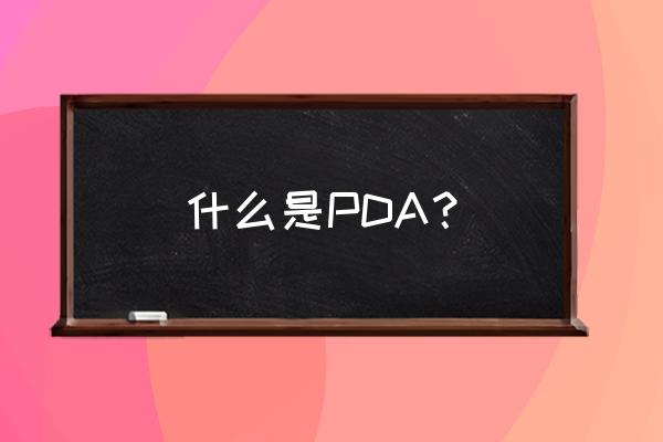 pda操作是什么 什么是PDA？