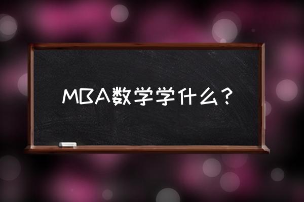 mba数学范围 MBA数学学什么？