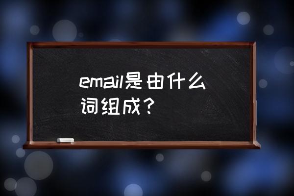 email是什么词 email是由什么词组成？