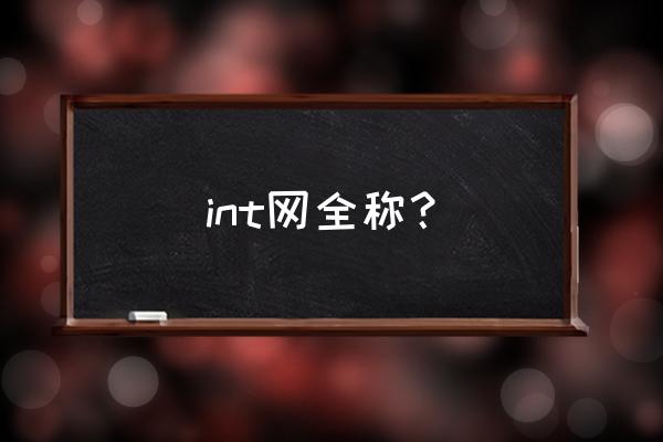 international简写是int int网全称？