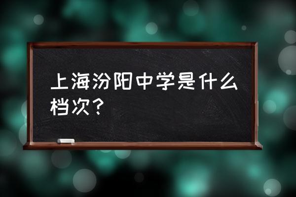 上海汾阳中学怎么样 上海汾阳中学是什么档次？