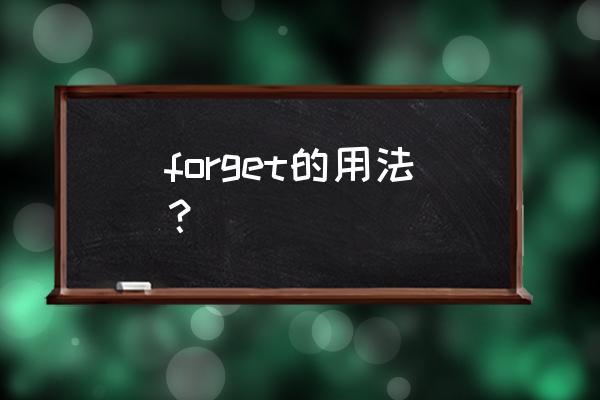 forget的用法搭配 forget的用法？