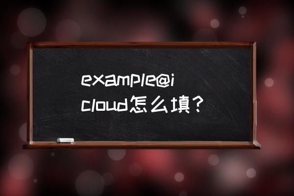 example邮箱注册 example@icloud怎么填？
