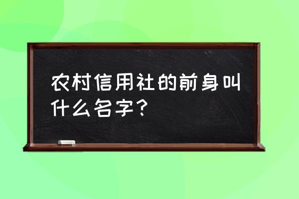 江西省农村信用社全称 农村信用社的前身叫什么名字？