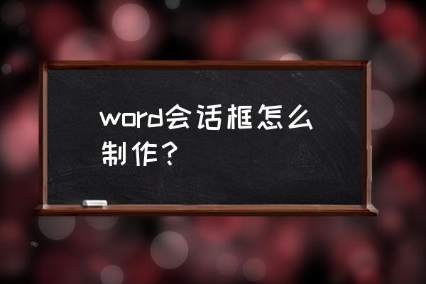 word制框 word会话框怎么制作？