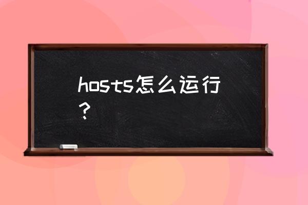 hosts文件正确内容 hosts怎么运行？