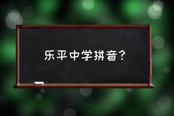乐平中学老师名单 乐平中学拼音？