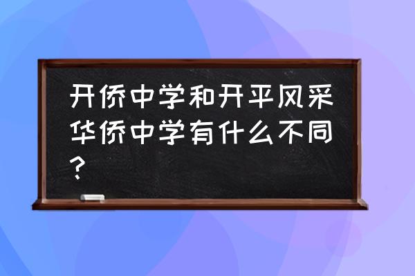 广东开平风采中学简介 开侨中学和开平风采华侨中学有什么不同？
