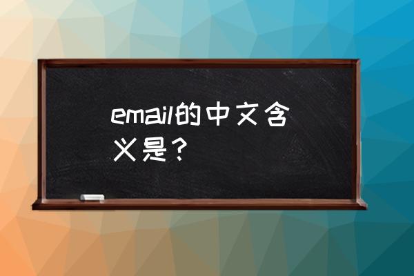 email是什么意思中文 email的中文含义是？