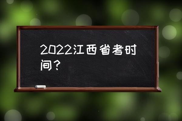 2022江西省考 2022江西省考时间？