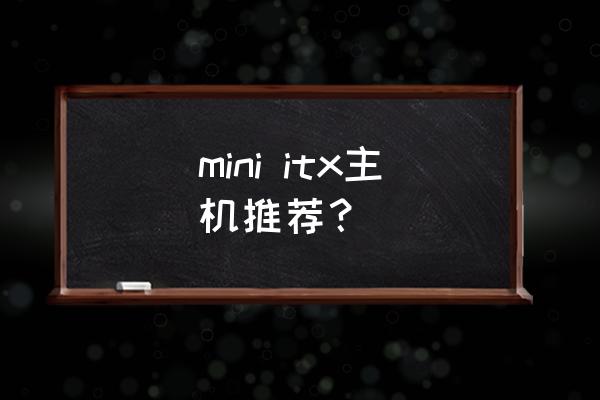 mini itx主板 mini itx主机推荐？