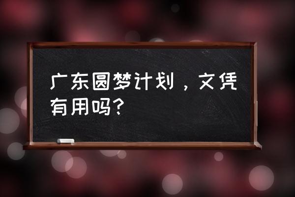 广东圆梦计划是真的吗 广东圆梦计划，文凭有用吗？