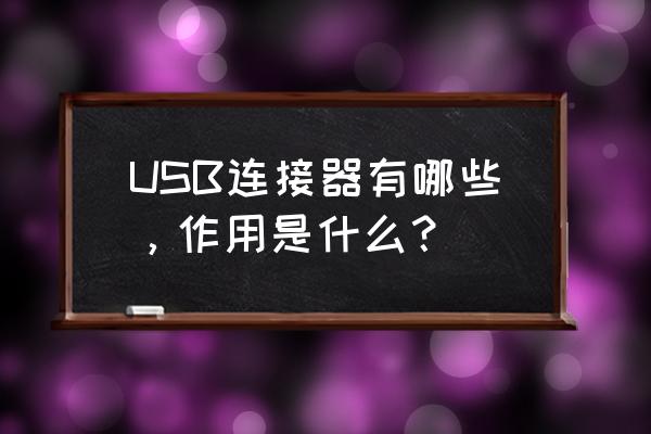 usb连接器功能 USB连接器有哪些，作用是什么？