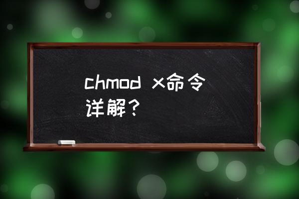 chmod命令的功能是 chmod x命令详解？