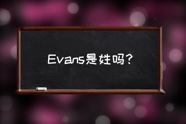 evans综合征 Evans是姓吗？