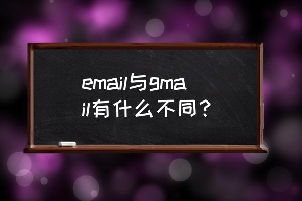 gmail和email有什么区别 email与gmail有什么不同？