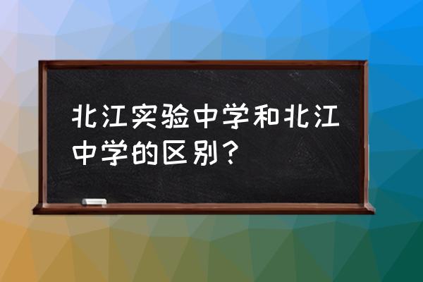 广东北江中学2021 北江实验中学和北江中学的区别？