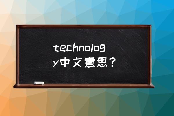 technology的中文意思 technology中文意思？