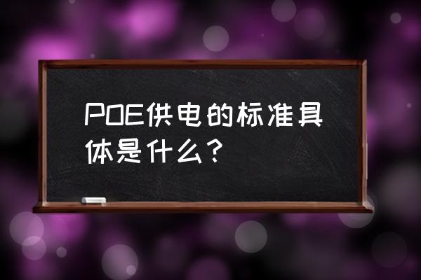 poe供电标准 POE供电的标准具体是什么？